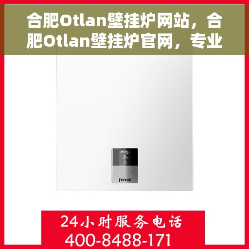 合肥Otlan壁挂炉网站，合肥Otlan壁挂炉官网，专业提供高品质壁挂炉服务