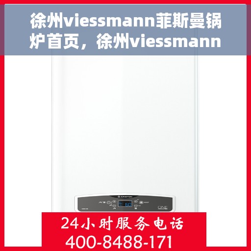 徐州viessmann菲斯曼锅炉首页，徐州viessmann菲斯曼锅炉，高效供暖的首选之地