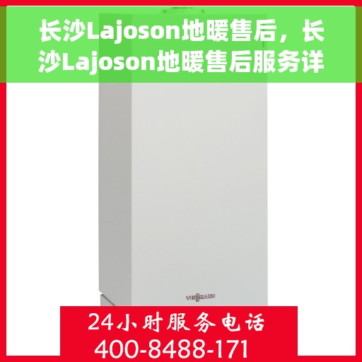 长沙Lajoson地暖售后，长沙Lajoson地暖售后服务详解