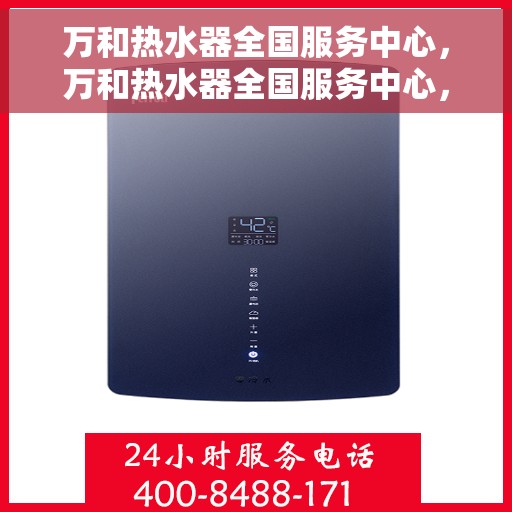 万和热水器全国服务中心，万和热水器全国服务中心，专业维修与贴心服务一站式解决您的热水难题