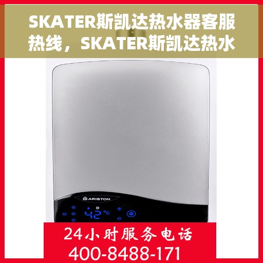 SKATER斯凯达热水器客服热线，SKATER斯凯达热水器客服热线，专业解答，贴心服务