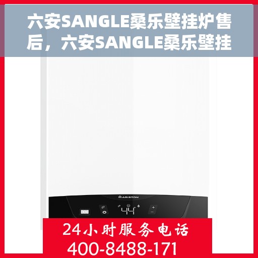 六安SANGLE桑乐壁挂炉售后，六安SANGLE桑乐壁挂炉售后服务解析