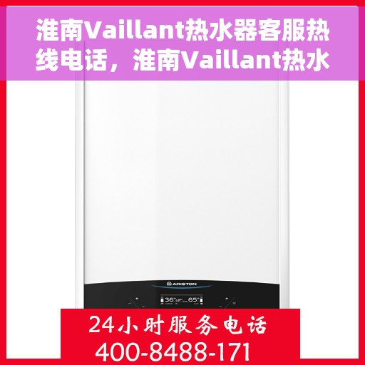 淮南Vaillant热水器客服热线电话，淮南Vaillant热水器客服热线详解，专业解答，贴心服务！