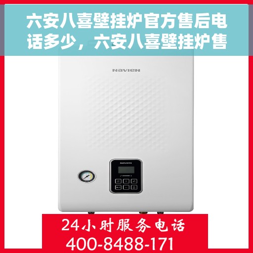 六安八喜壁挂炉官方售后电话多少，六安八喜壁挂炉售后电话官方查询及维修服务指南