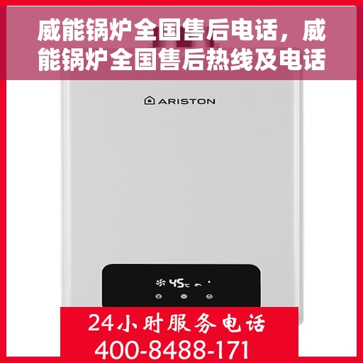 威能锅炉全国售后电话，威能锅炉全国售后热线及电话服务支持中心