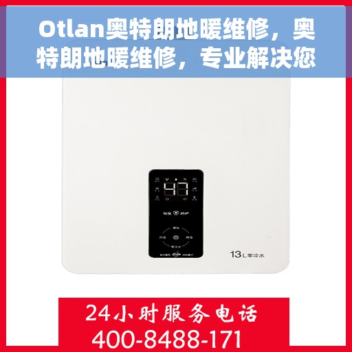 Otlan奥特朗地暖维修，奥特朗地暖维修，专业解决您的供暖问题