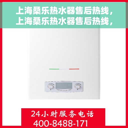 上海桑乐热水器售后热线，上海桑乐热水器售后热线，专业维修，贴心服务