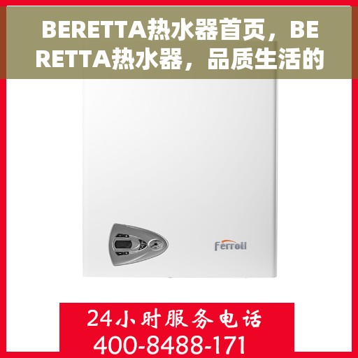 BERETTA热水器首页，BERETTA热水器，品质生活的首选之页