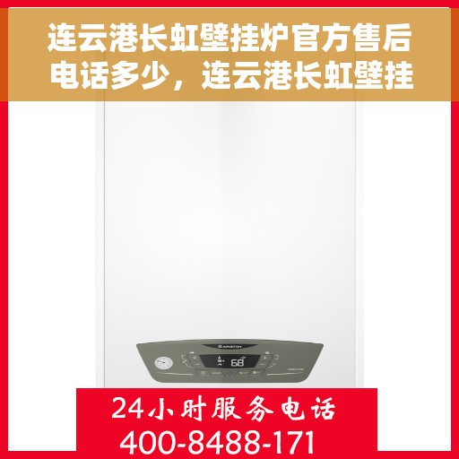 连云港长虹壁挂炉官方售后电话多少，连云港长虹壁挂炉官方售后服务热线公布