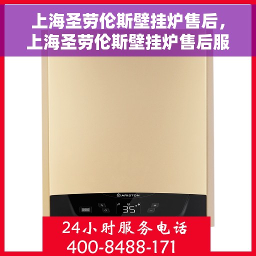 上海圣劳伦斯壁挂炉售后，上海圣劳伦斯壁挂炉售后服务解析