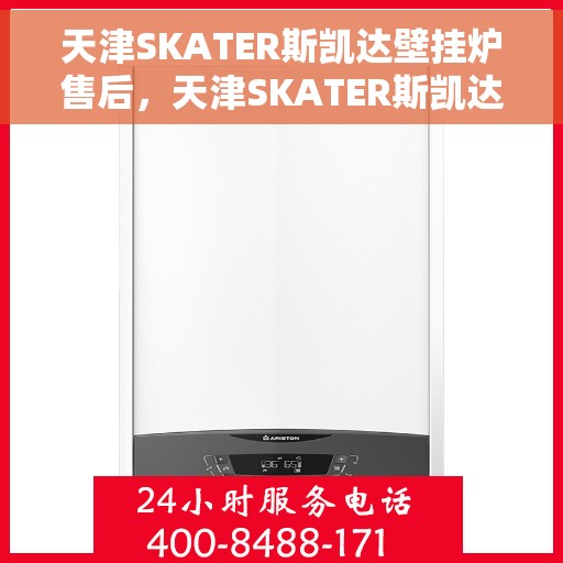 天津SKATER斯凯达壁挂炉售后，天津SKATER斯凯达壁挂炉售后服务解析