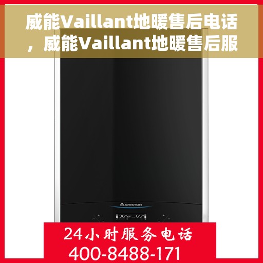 威能Vaillant地暖售后电话，威能Vaillant地暖售后服务热线及电话全解析