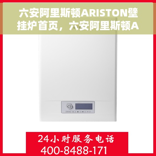 六安阿里斯顿ARISTON壁挂炉首页，六安阿里斯顿ARISTON壁挂炉，高效温暖，品质之选的首页展示