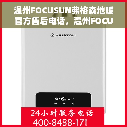 温州FOCUSUN弗格森地暖官方售后电话，温州FOCUSUN弗格森地暖官方售后热线电话服务支持中心