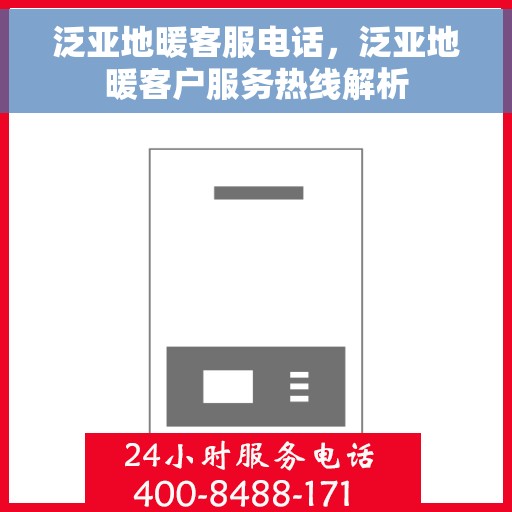 泛亚地暖客服电话，泛亚地暖客户服务热线解析