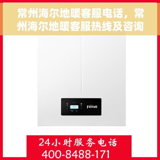 常州海尔地暖客服电话，常州海尔地暖客服热线及咨询专线