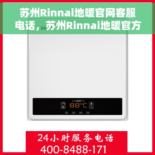 苏州Rinnai地暖官网客服电话，苏州Rinnai地暖官方客服热线及售后服务电话