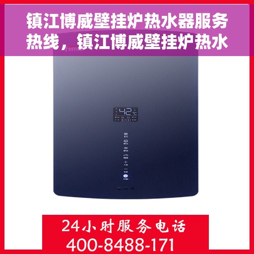 镇江博威壁挂炉热水器服务热线，镇江博威壁挂炉热水器服务热线，专业维修与安装，一站式解决方案