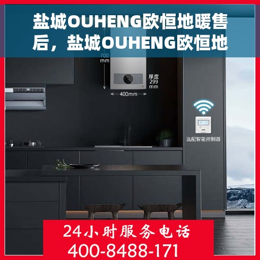 盐城OUHENG欧恒地暖售后，盐城OUHENG欧恒地暖售后服务详解