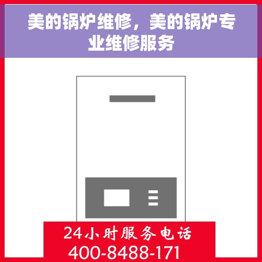 美的锅炉维修，美的锅炉专业维修服务