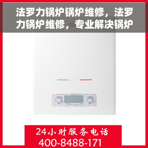 法罗力锅炉锅炉维修，法罗力锅炉维修，专业解决锅炉故障，保障高效运行