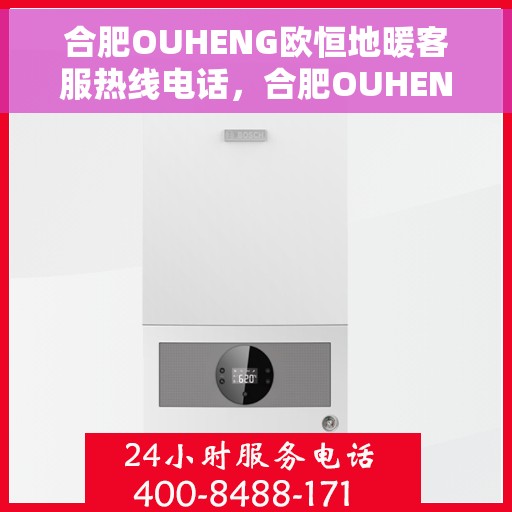 合肥OUHENG欧恒地暖客服热线电话，合肥OUHENG欧恒地暖客服热线全攻略，一站式解决您的温暖问题