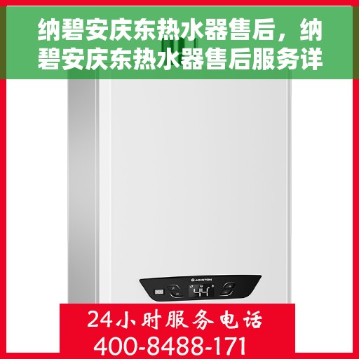 纳碧安庆东热水器售后，纳碧安庆东热水器售后服务详解