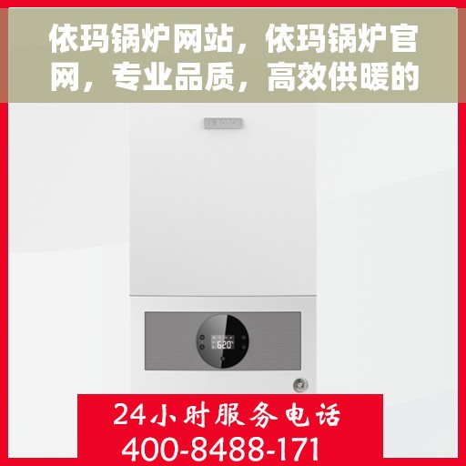 依玛锅炉网站，依玛锅炉官网，专业品质，高效供暖的领先之选