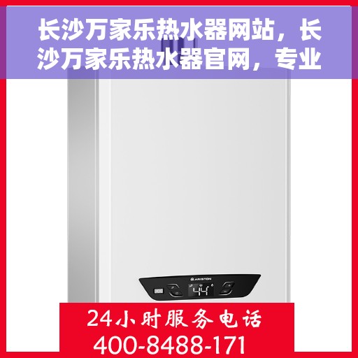 长沙万家乐热水器网站，长沙万家乐热水器官网，专业提供高品质热水解决方案