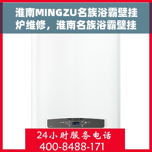 淮南MINGZU名族浴霸壁挂炉维修，淮南名族浴霸壁挂炉维修指南