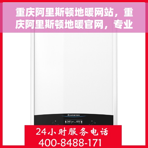 重庆阿里斯顿地暖网站，重庆阿里斯顿地暖官网，专业品质，温暖你的家