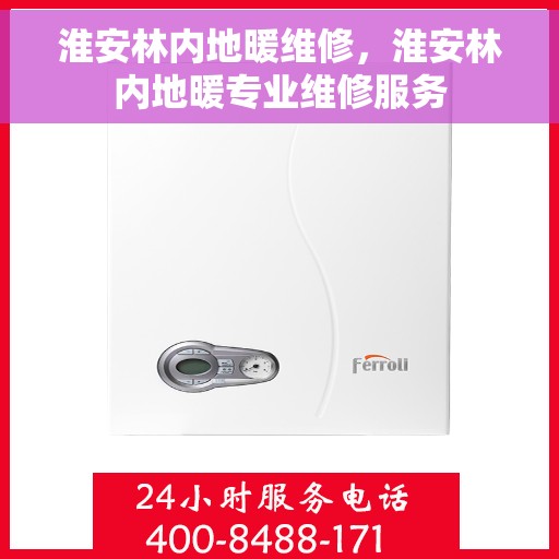 淮安林内地暖维修，淮安林内地暖专业维修服务
