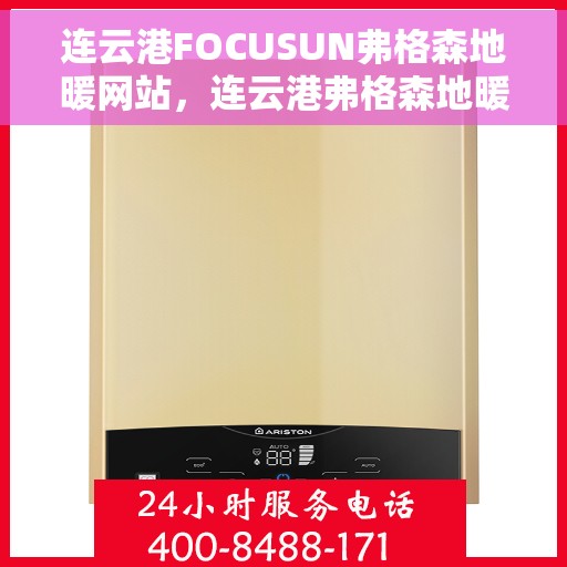 连云港FOCUSUN弗格森地暖网站，连云港弗格森地暖官网，专业供暖解决方案的首选之地