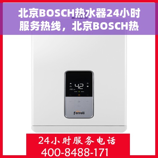 北京BOSCH热水器24小时服务热线，北京BOSCH热水器，全天候服务热线，温暖您的每一刻