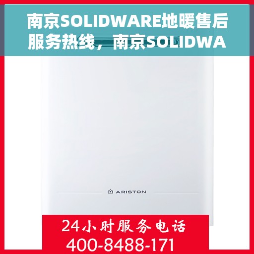 南京SOLIDWARE地暖售后服务热线，南京SOLIDWARE地暖售后服务热线，专业解决您的温暖问题