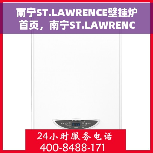 南宁ST.LAWRENCE壁挂炉首页，南宁ST.LAWRENCE壁挂炉官方首页