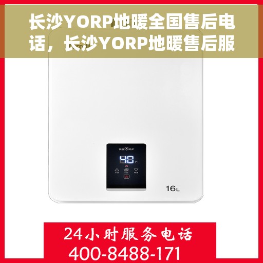 长沙YORP地暖全国售后电话，长沙YORP地暖售后服务热线及电话全境覆盖