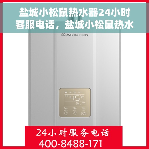 盐城小松鼠热水器24小时客服电话，盐城小松鼠热水器全天候客服热线电话服务支持