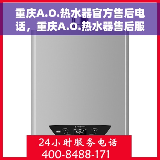 重庆A.O.热水器官方售后电话，重庆A.O.热水器售后服务中心联系电话