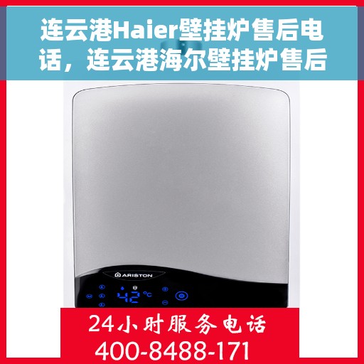 连云港Haier壁挂炉售后电话，连云港海尔壁挂炉售后服务热线及联系方式