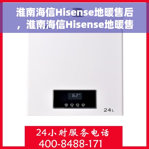 淮南海信Hisense地暖售后，淮南海信Hisense地暖售后服务支持详解