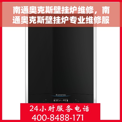 南通奥克斯壁挂炉维修，南通奥克斯壁挂炉专业维修服务