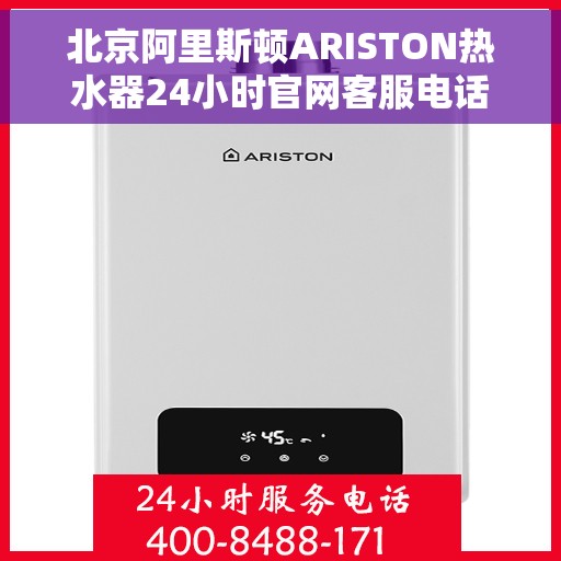 北京阿里斯顿ARISTON热水器24小时官网客服电话，北京阿里斯顿ARISTON热水器全天候官方客服热线