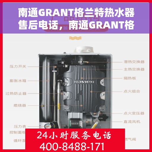 南通GRANT格兰特热水器售后电话，南通GRANT格兰特热水器售后服务热线及电话汇总