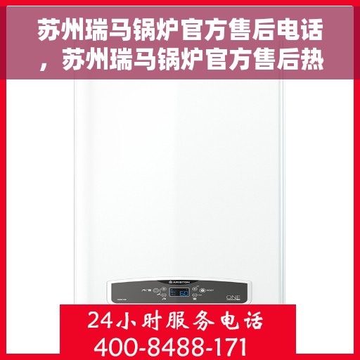 苏州瑞马锅炉官方售后电话，苏州瑞马锅炉官方售后热线及维修服务保障团队