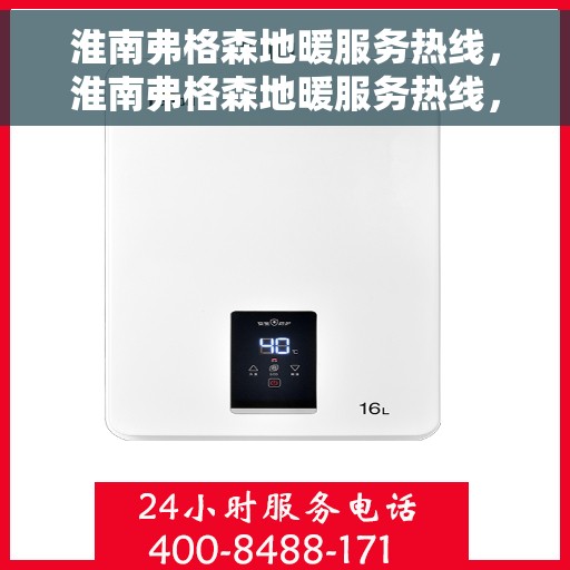 淮南弗格森地暖服务热线，淮南弗格森地暖服务热线，专业解决您的温暖需求