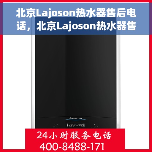北京Lajoson热水器售后电话，北京Lajoson热水器售后服务热线及电话支持指南