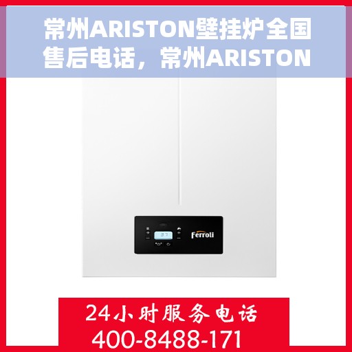 常州ARISTON壁挂炉全国售后电话，常州ARISTON壁挂炉售后服务热线及电话大全
