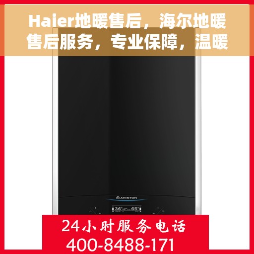 Haier地暖售后，海尔地暖售后服务，专业保障，温暖无忧