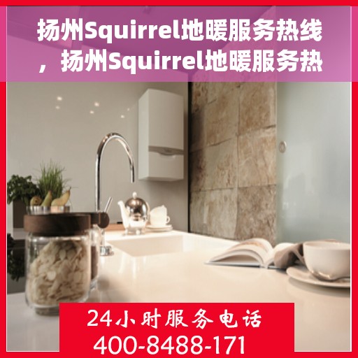 扬州Squirrel地暖服务热线，扬州Squirrel地暖服务热线，专业温暖您的生活